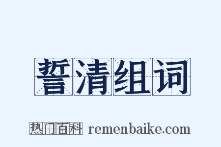 誓清组词是什么意思的图片
